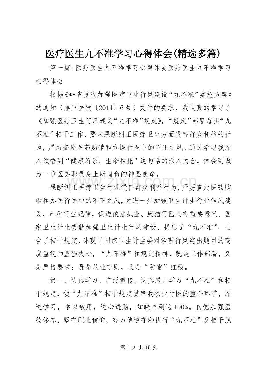 医疗医生九不准学习心得体会(多篇).docx_第1页