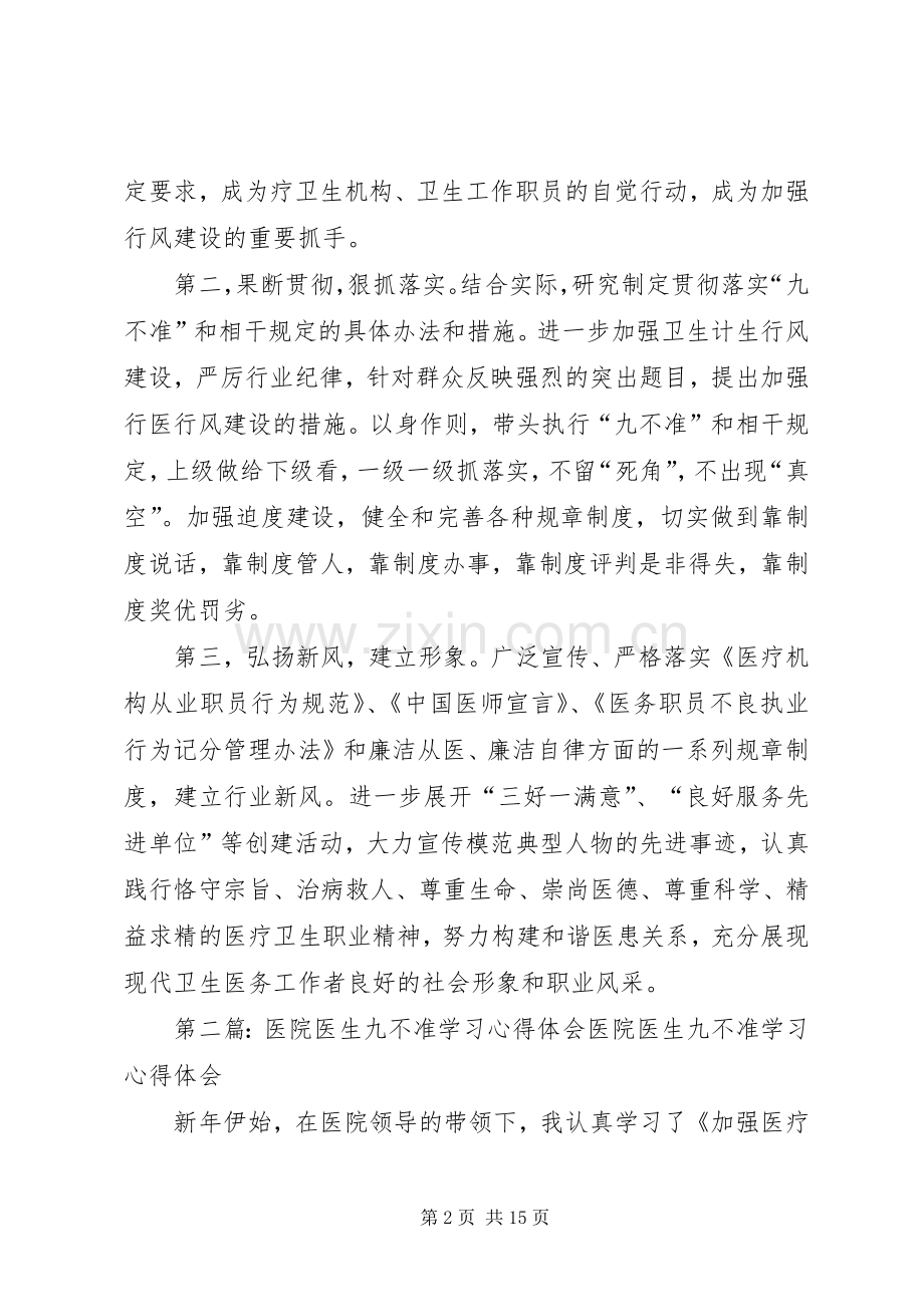 医疗医生九不准学习心得体会(多篇).docx_第2页