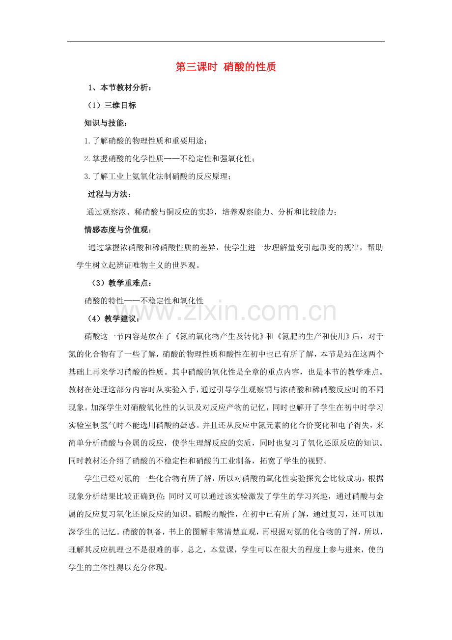 高中化学-专题4第二单元第二课时-氮肥的生产和使用同步素材(8)-苏教版必修1.doc_第1页