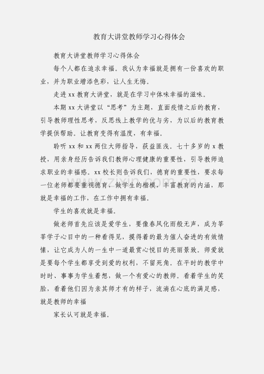 教育大讲堂教师学习心得体会.docx_第1页