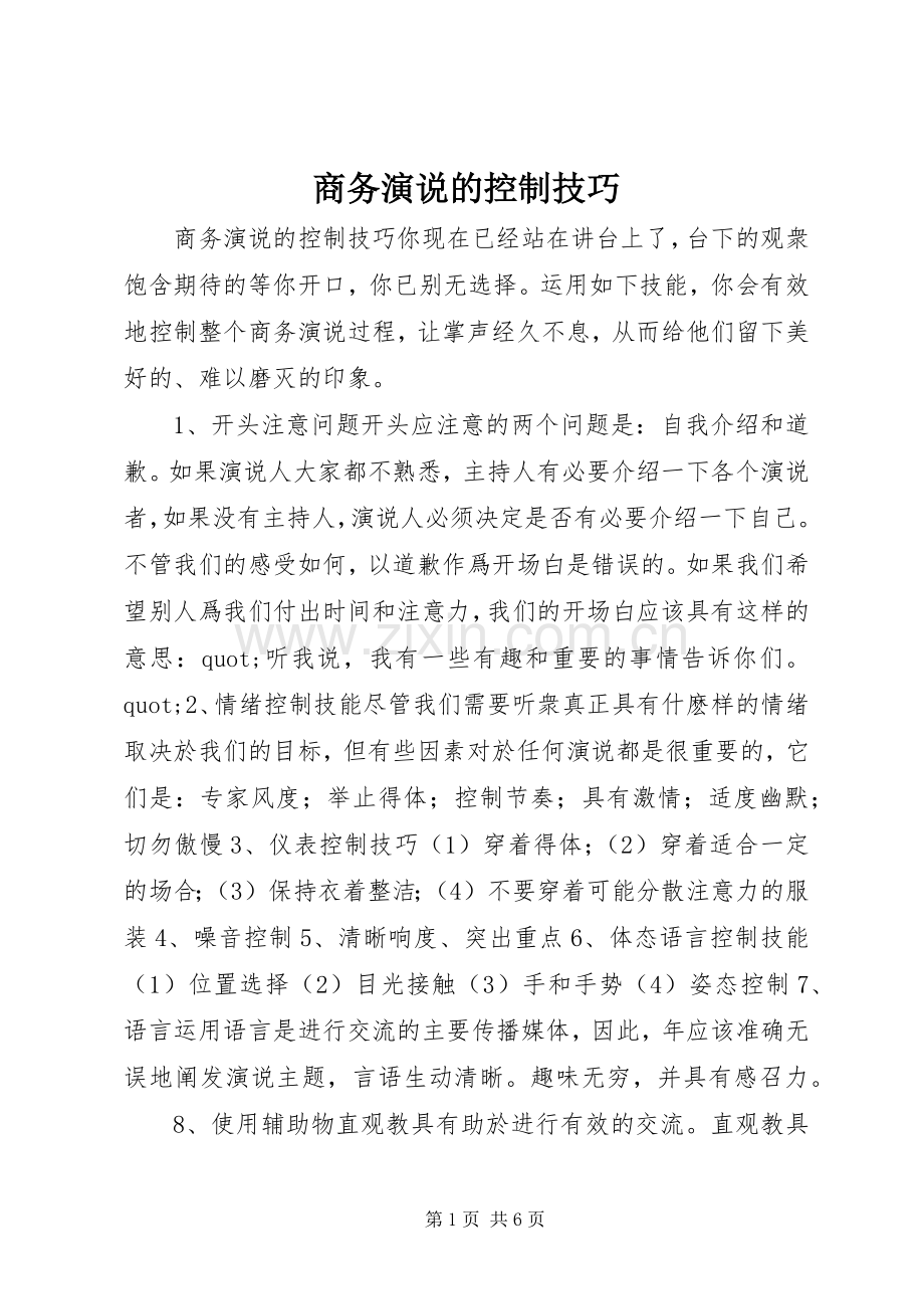 商务演说的控制技巧.docx_第1页