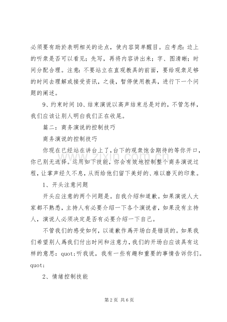 商务演说的控制技巧.docx_第2页
