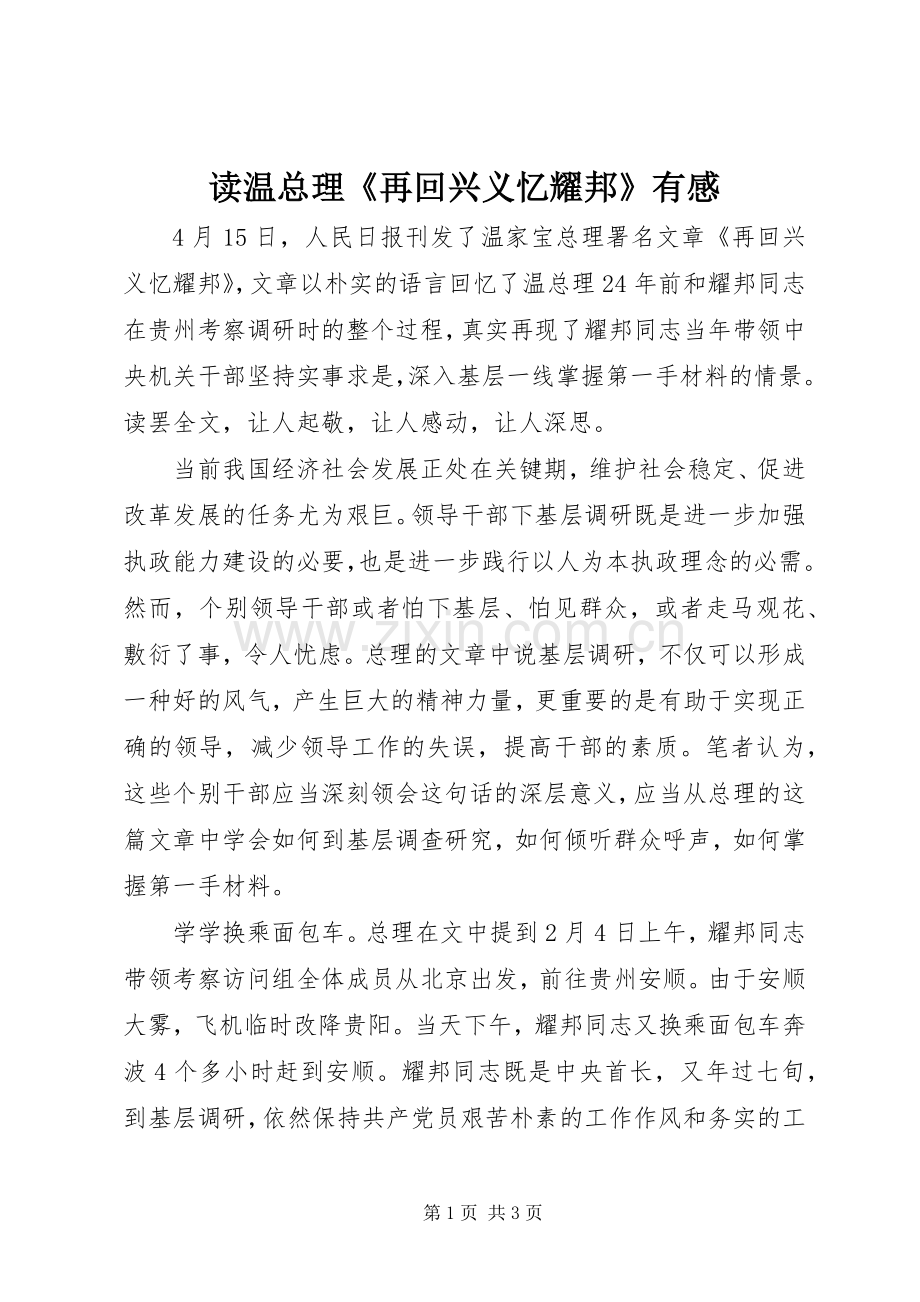 读温总理《再回兴义忆耀邦》有感.docx_第1页