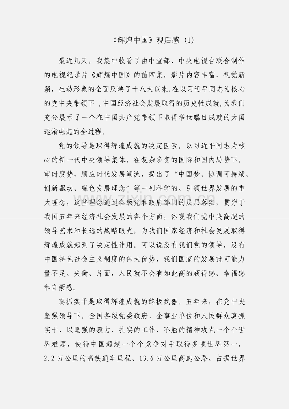 《辉煌中国》观后感 (1).docx_第1页