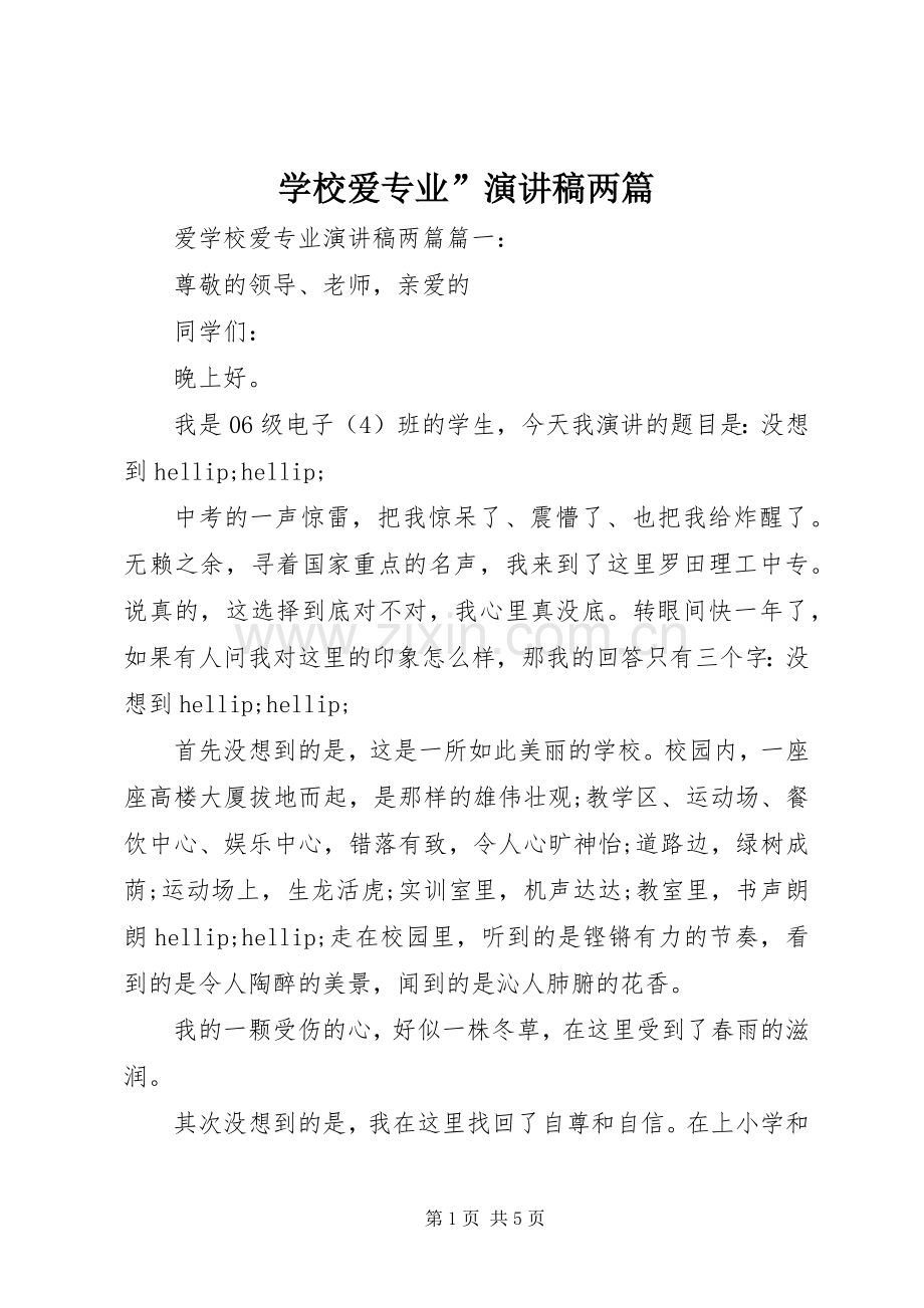 学校爱专业”演讲稿两篇.docx_第1页