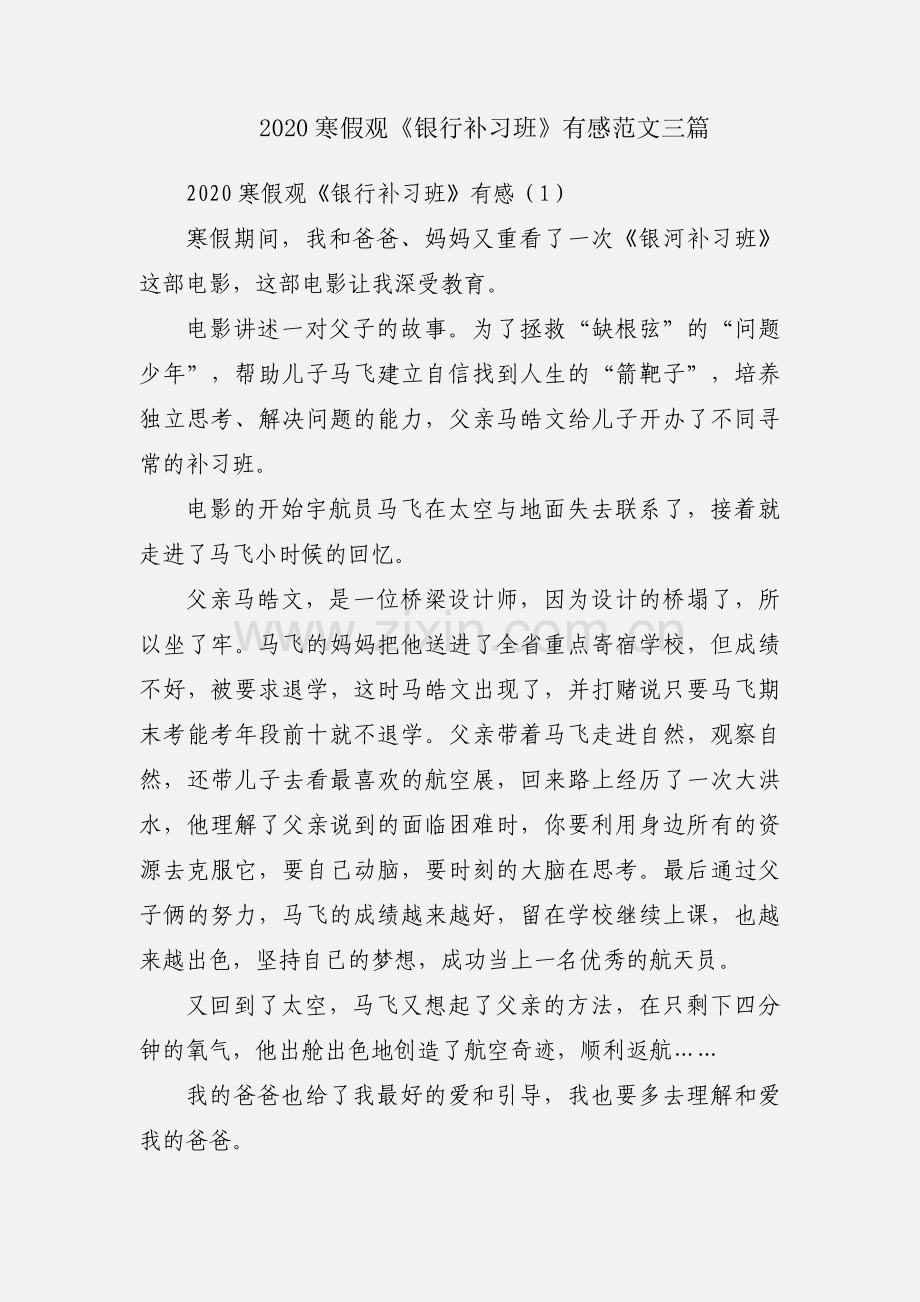 2020寒假观《银行补习班》有感范文三篇.docx_第1页