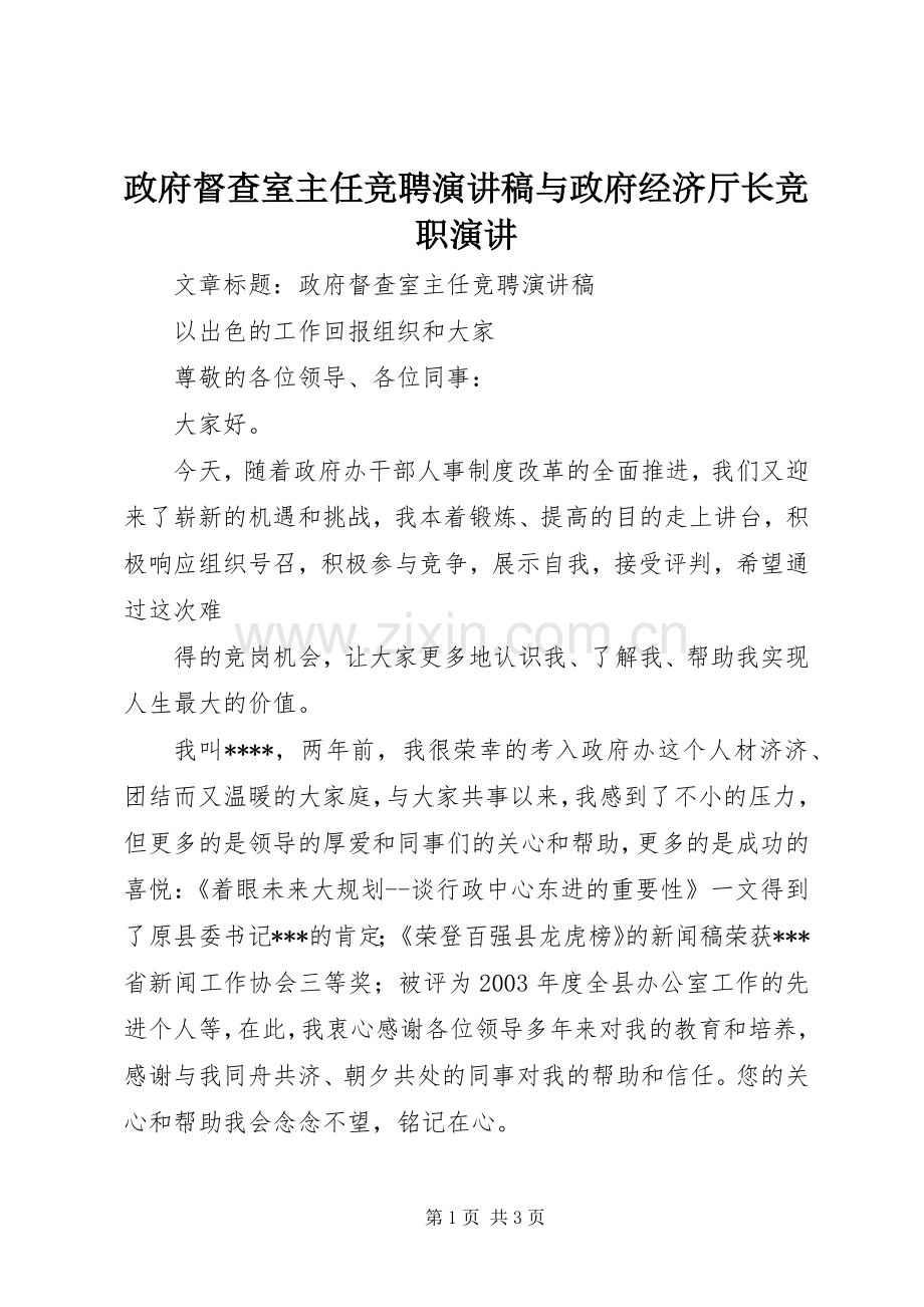 政府督查室主任竞聘演讲稿与政府经济厅长竞职演讲.docx_第1页