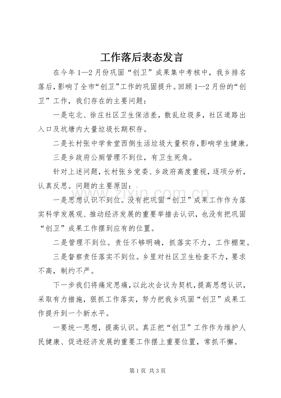工作落后表态发言.docx_第1页