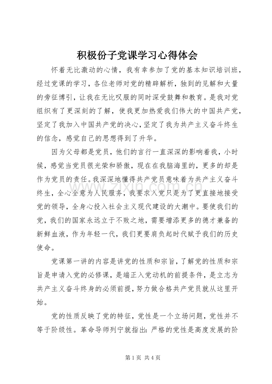 积极份子党课学习心得体会.docx_第1页