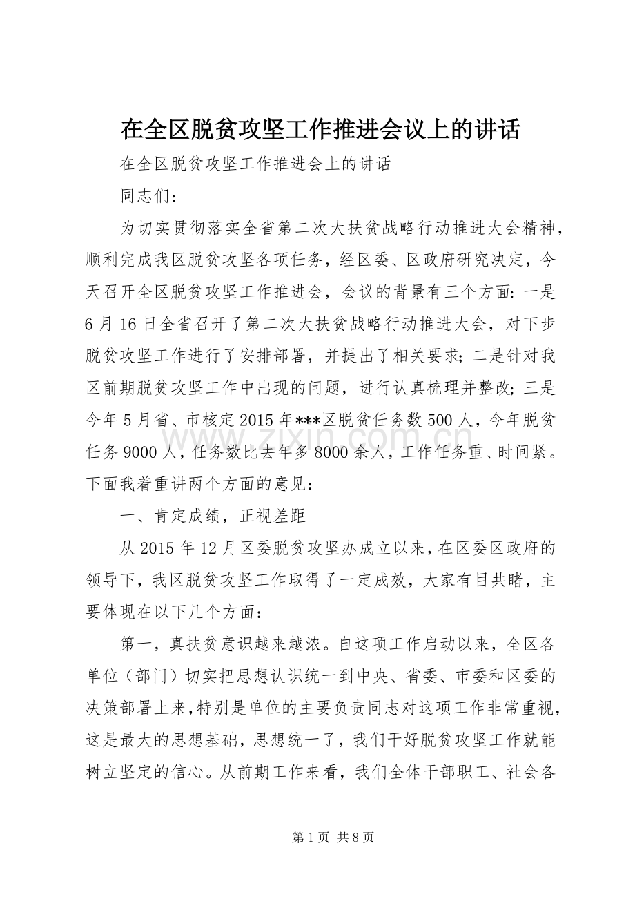 在全区脱贫攻坚工作推进会议上的讲话.docx_第1页