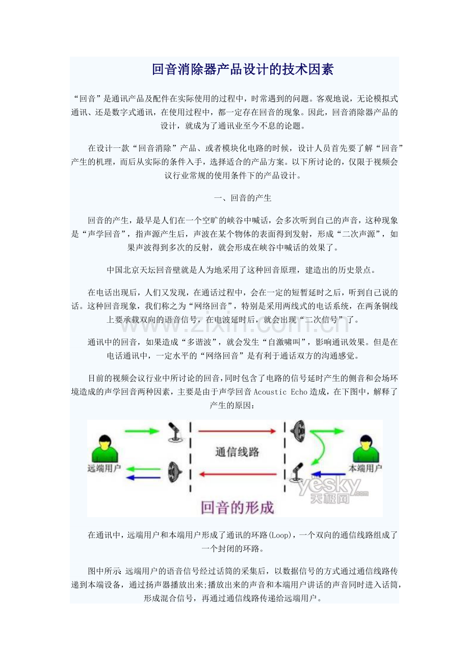 回音消除器产品设计的技术因素.docx_第1页