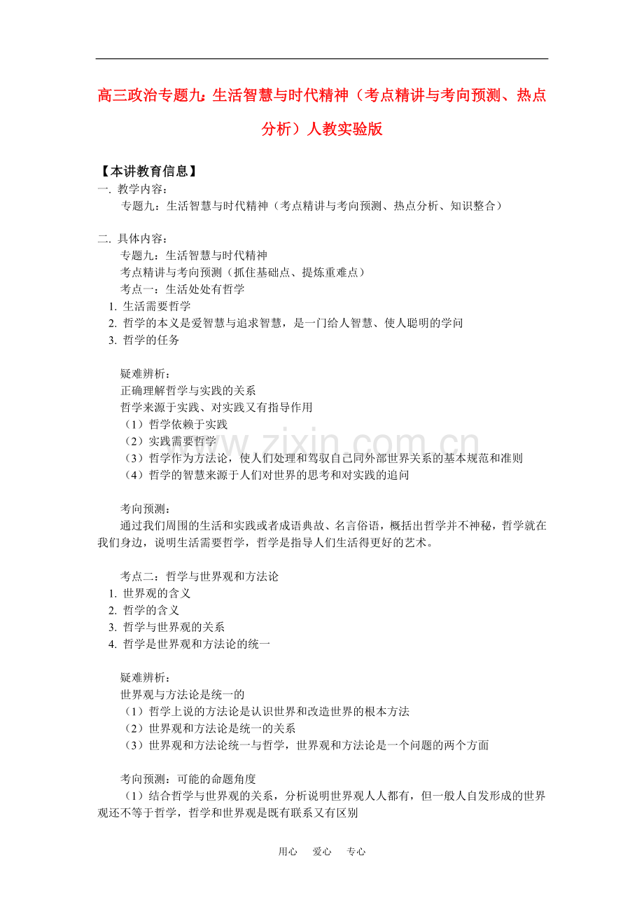 高三政治专题九：生活智慧与时代精神(考点精讲与考向预测、热点分析)人教实验版知识精讲.doc_第1页