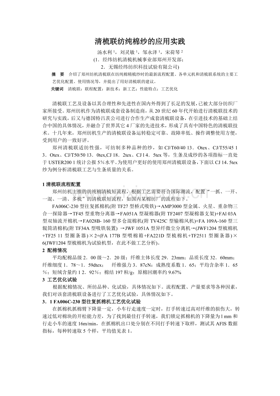清梳联纺纯棉纱的应用实践.doc_第1页