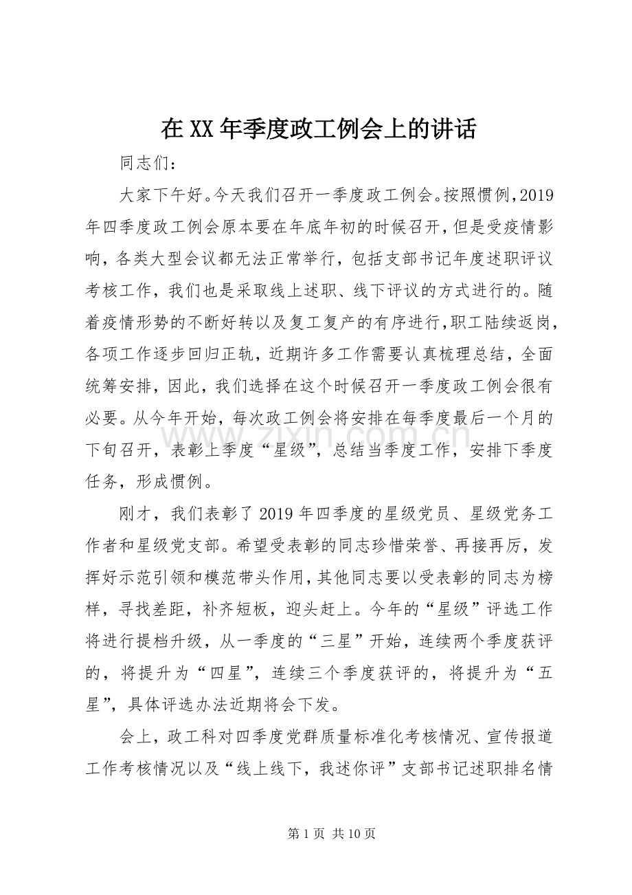 在XX年季度政工例会上的讲话.docx_第1页