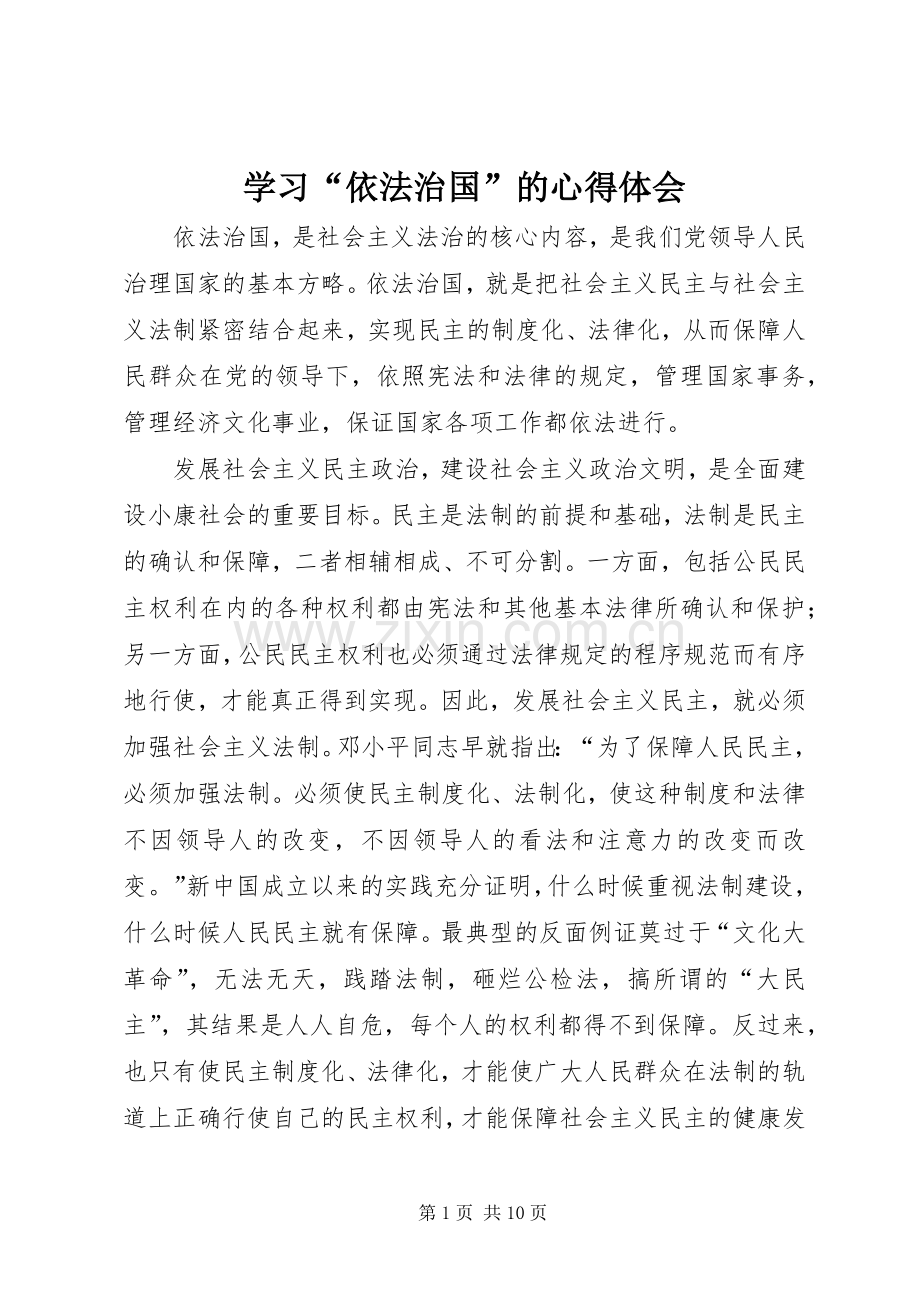 学习“依法治国”的心得体会.docx_第1页