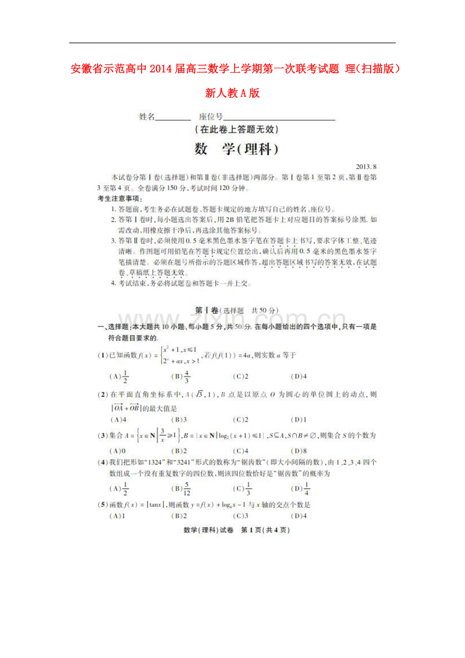 安徽省示范高中2014届高三数学上学期第一次联考试题-理(扫描版)新人教A版.doc_第1页