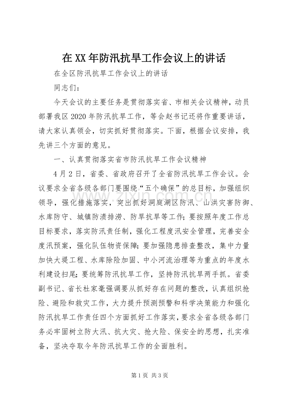 在XX年防汛抗旱工作会议上的讲话.docx_第1页