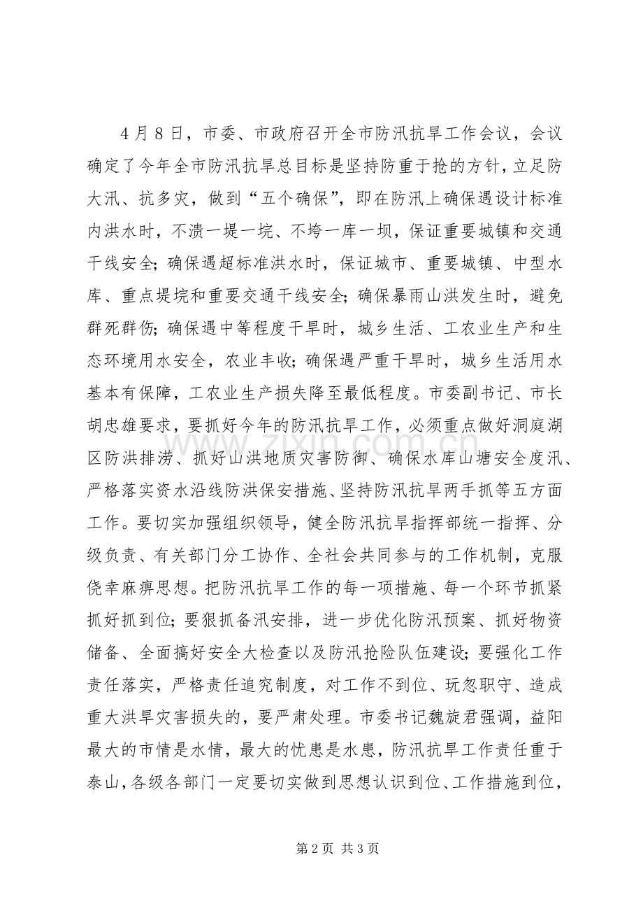 在XX年防汛抗旱工作会议上的讲话.docx_第2页