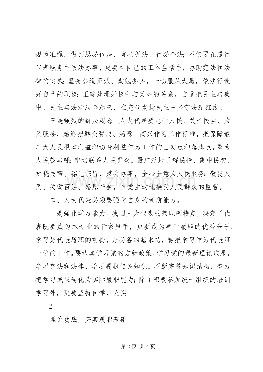 人大代表会前培训心得体会.docx_第2页