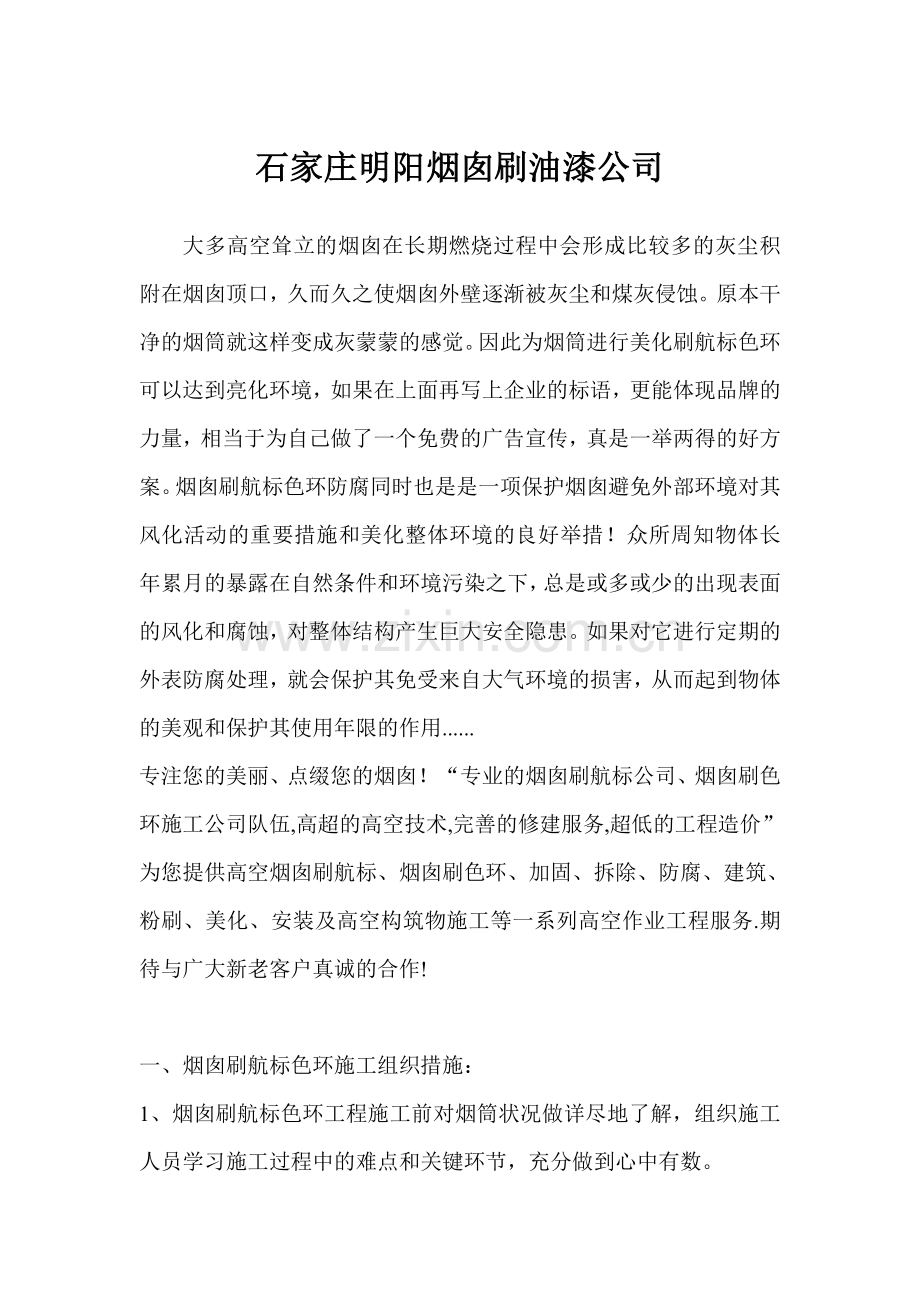 石家庄烟囱刷油漆公司.doc_第1页