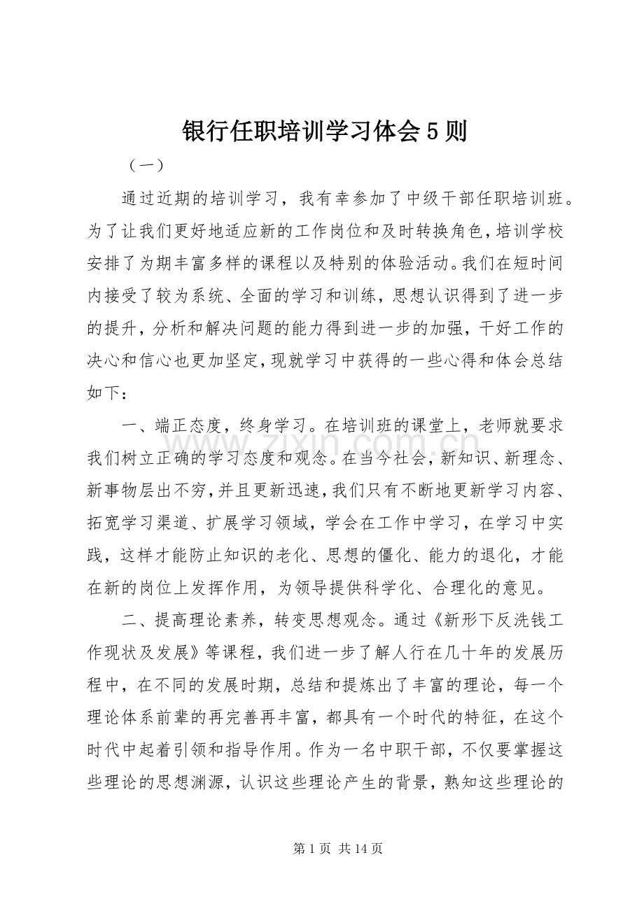 银行任职培训学习体会5则.docx_第1页