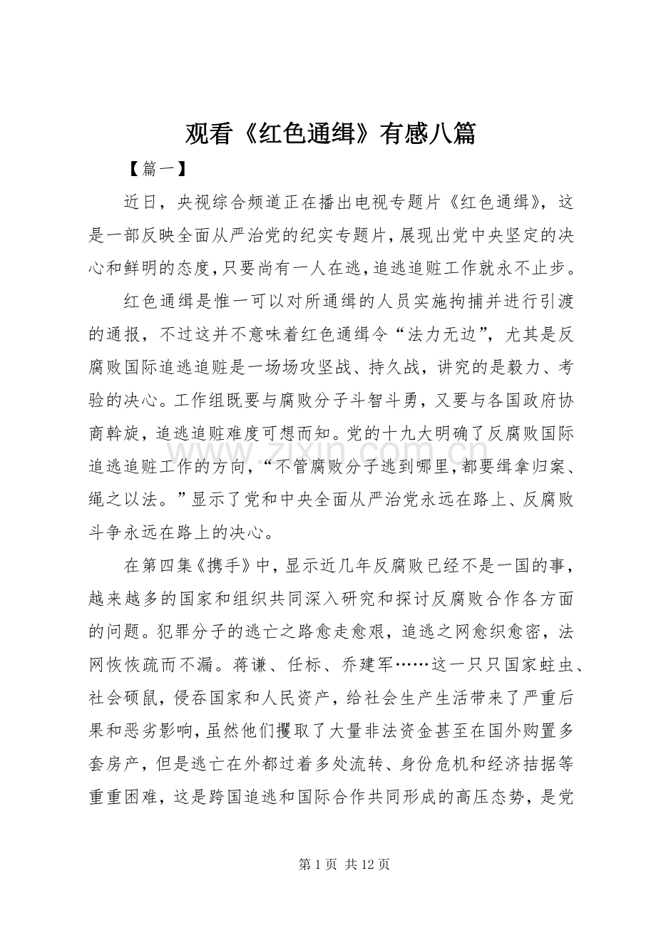 观看《红色通缉》有感八篇.docx_第1页