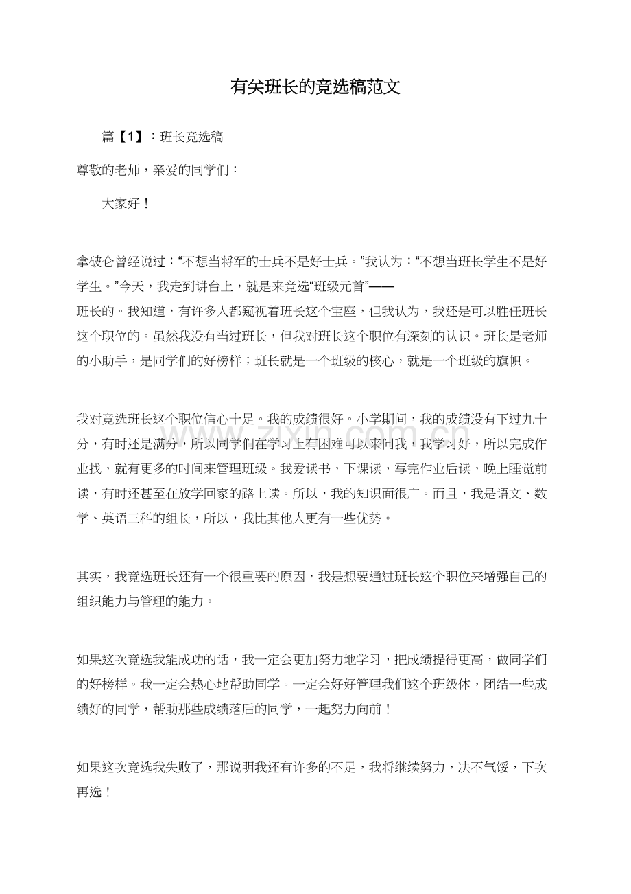 有关班长的竞选稿范文.doc_第1页