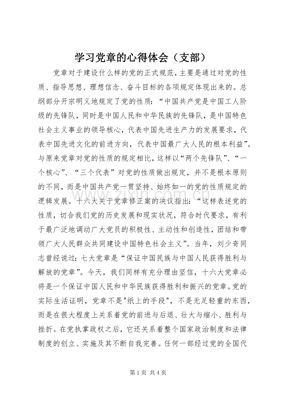 学习党章的心得体会（支部）.docx_第1页