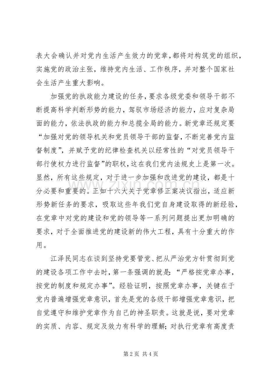 学习党章的心得体会（支部）.docx_第2页