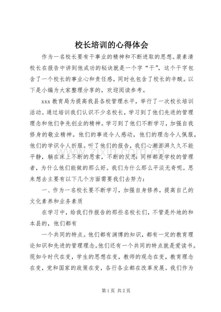 校长培训的心得体会.docx_第1页