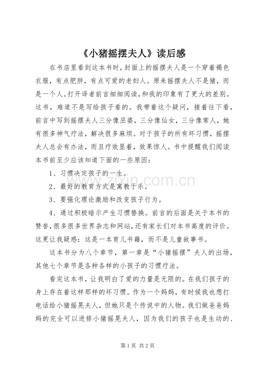 《小猪摇摆夫人》读后感.docx_第1页