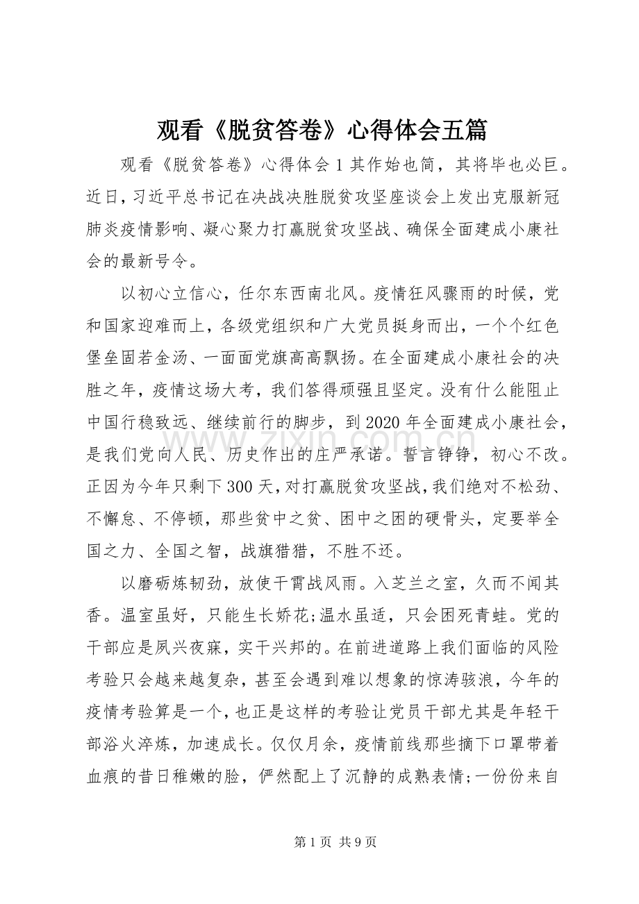 观看《脱贫答卷》心得体会五篇.docx_第1页