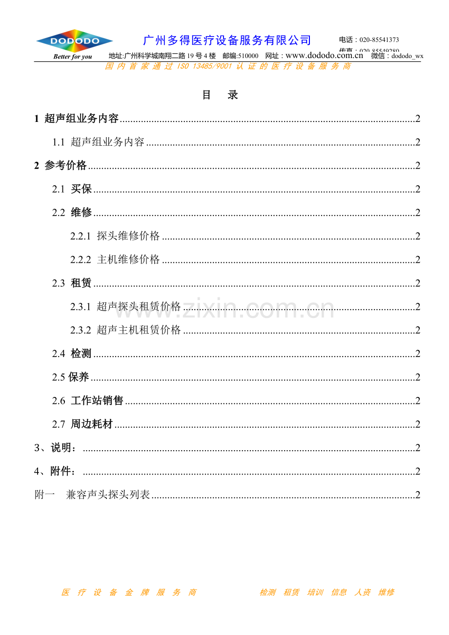 广州多得超声组-业务手册.doc_第2页