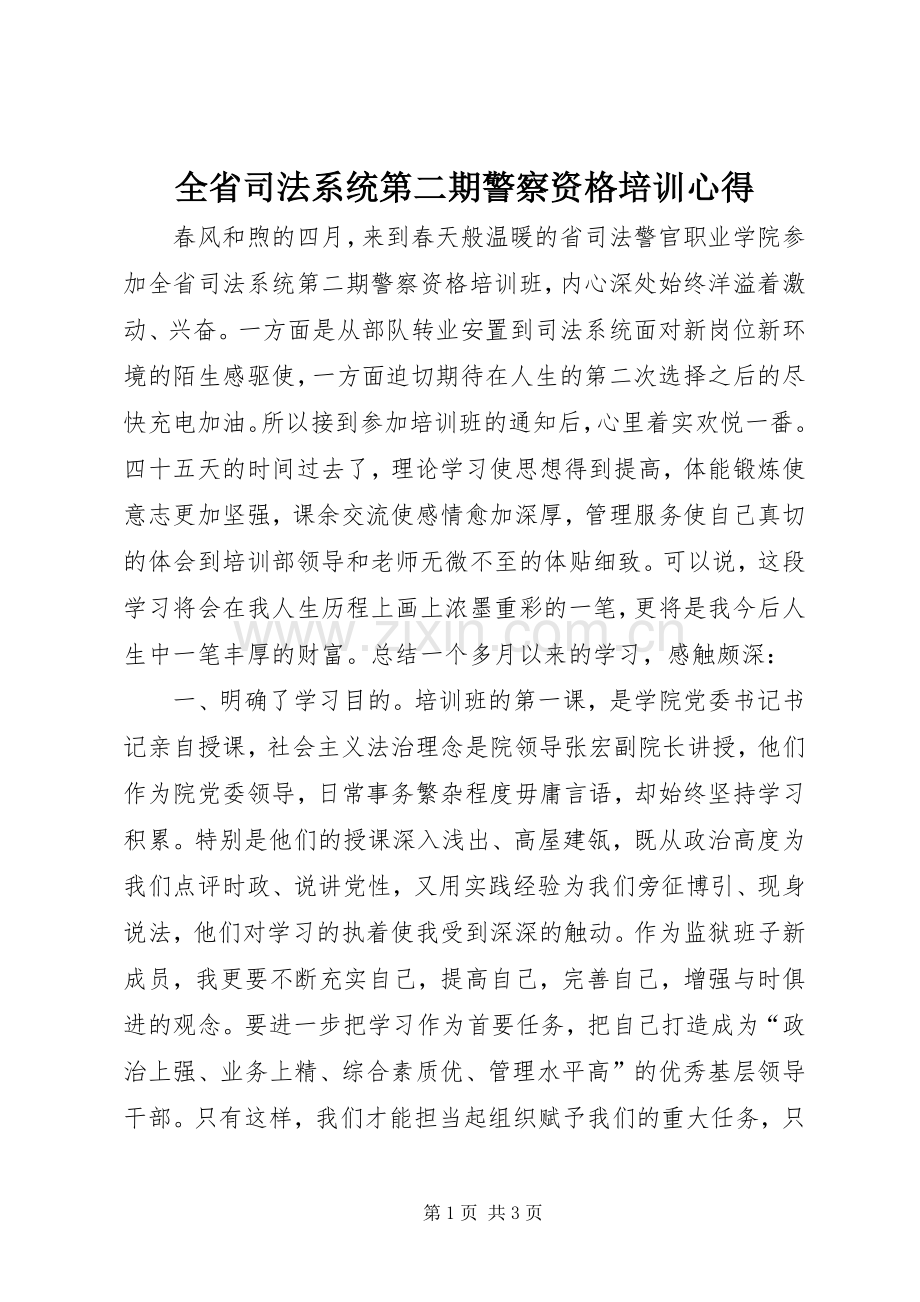 全省司法系统第二期警察资格培训心得.docx_第1页