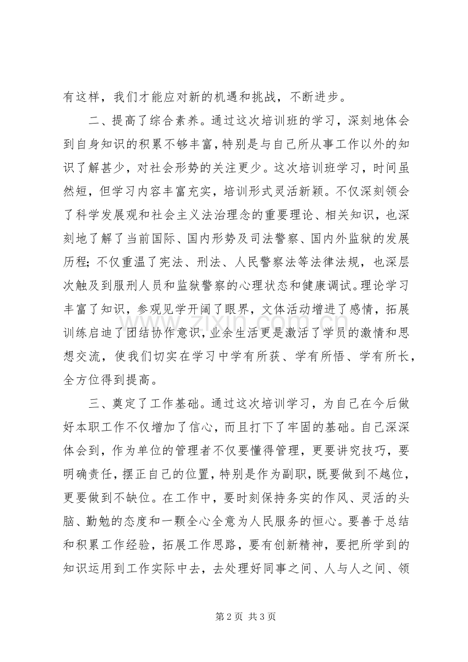 全省司法系统第二期警察资格培训心得.docx_第2页
