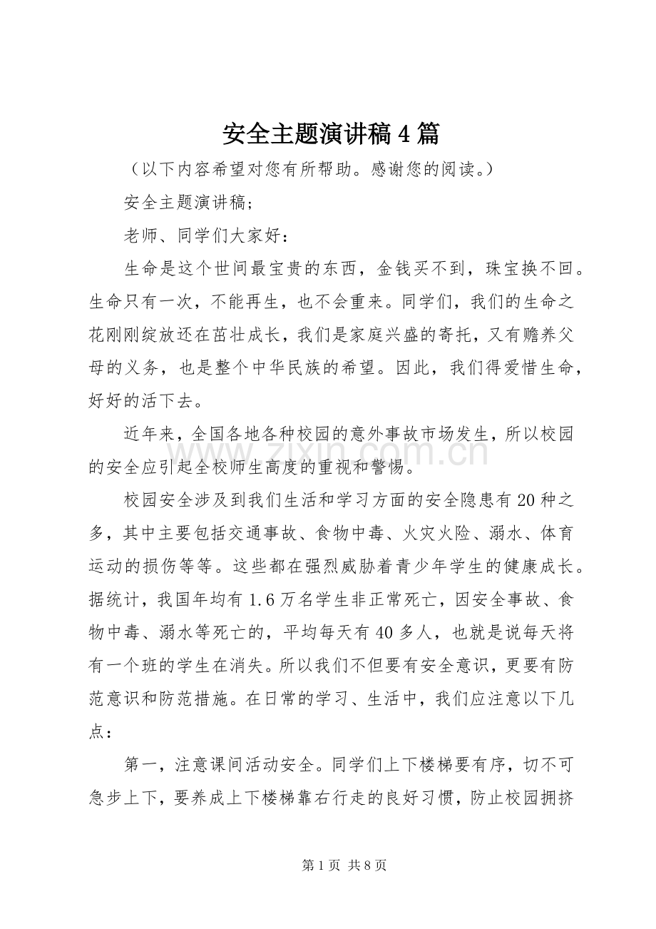 安全主题演讲稿4篇.docx_第1页