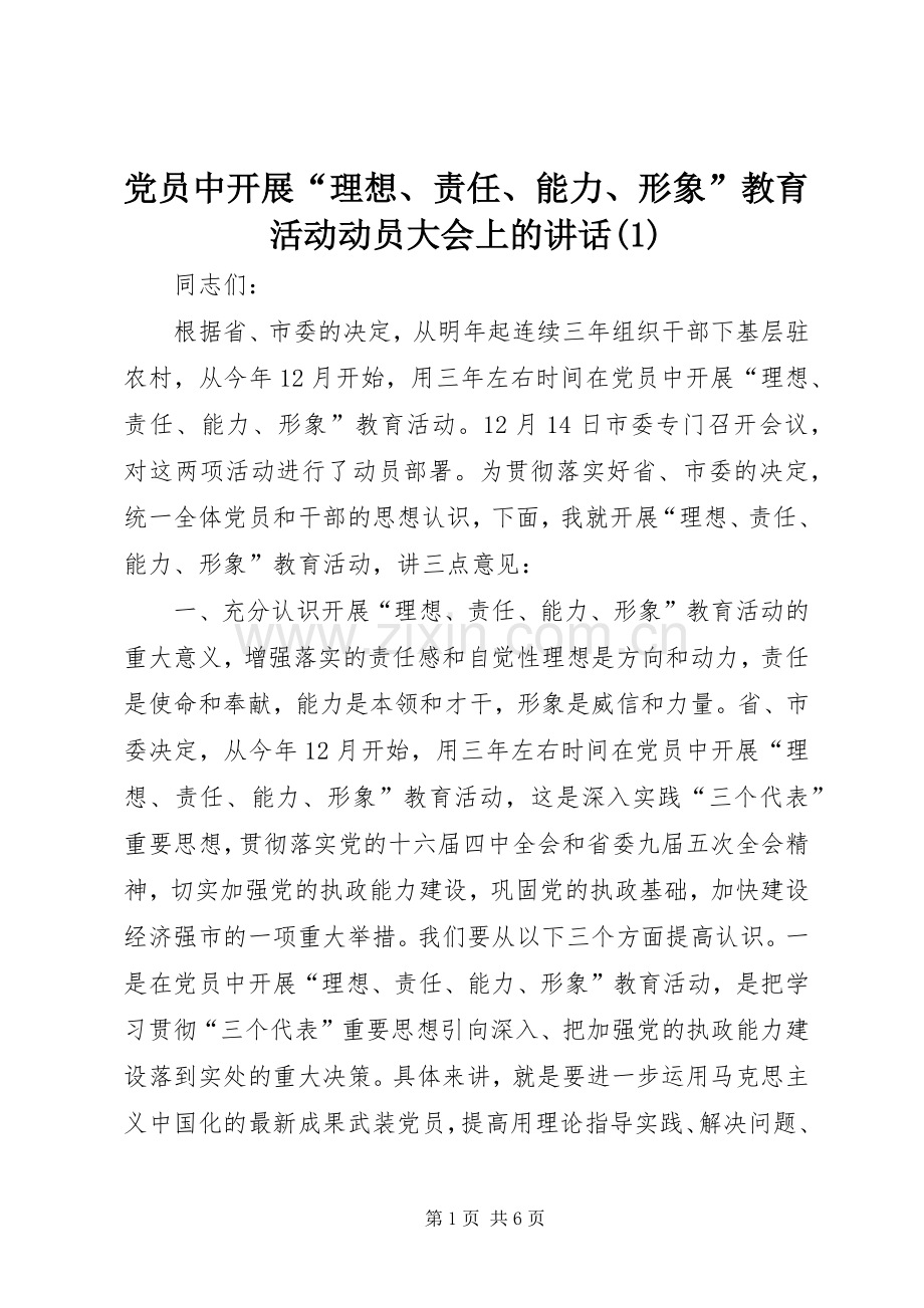 党员中开展“理想、责任、能力、形象”教育活动动员大会上的讲话(1).docx_第1页