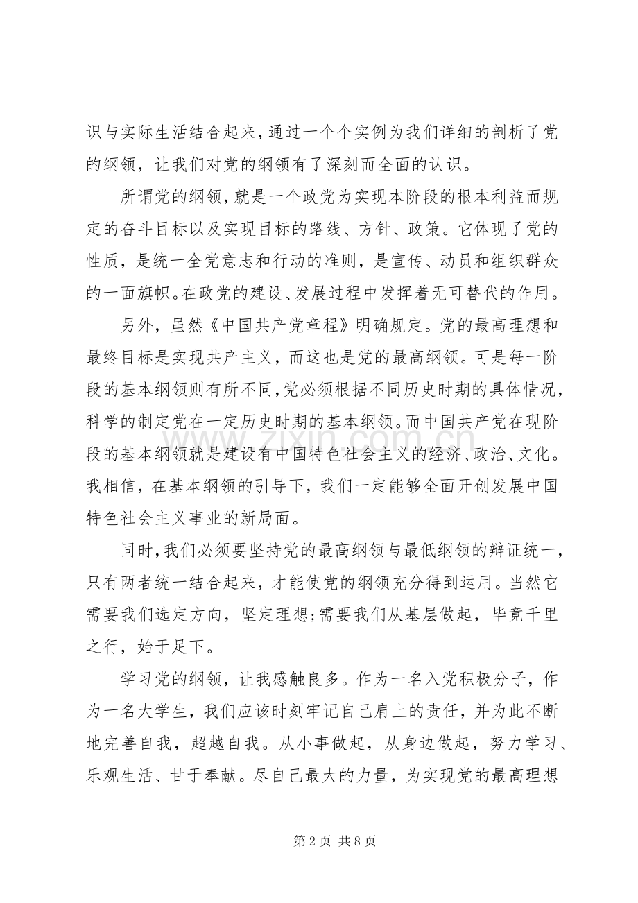 党的纲领党课心得体会.docx_第2页