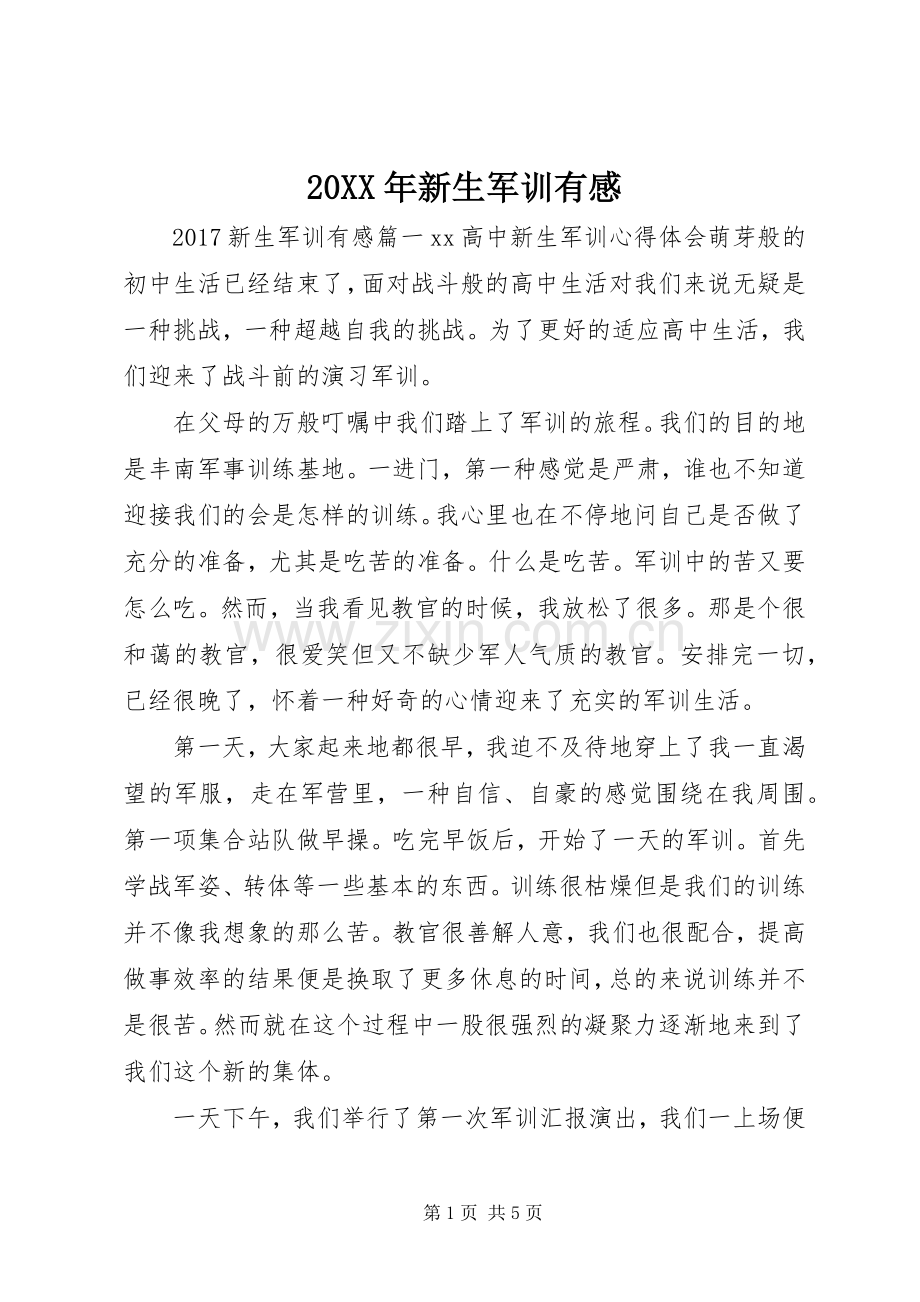 20XX年新生军训有感.docx_第1页