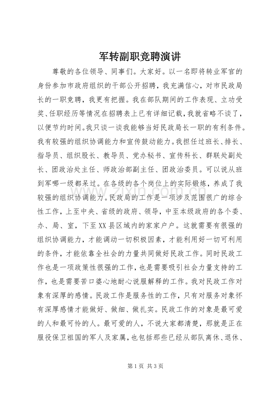 军转副职竞聘演讲.docx_第1页
