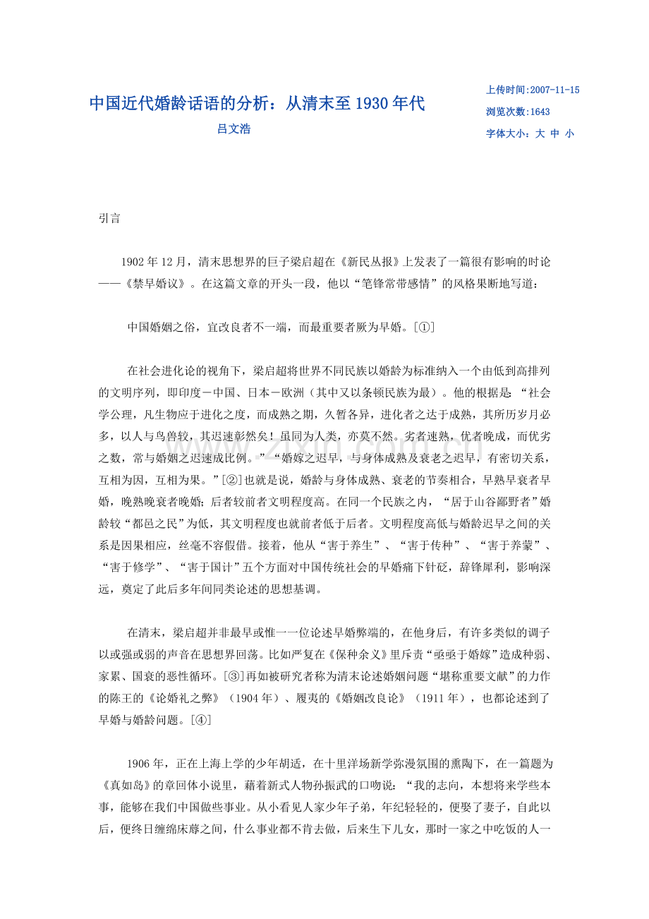 中国近代婚龄话语的分析.doc_第1页
