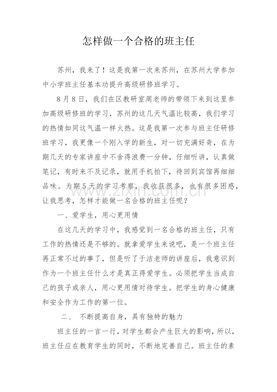 怎样做一个合格的班主任.docx_第1页