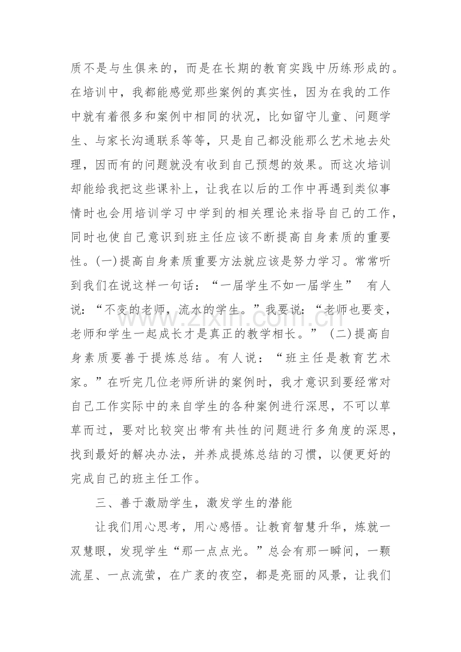 怎样做一个合格的班主任.docx_第2页