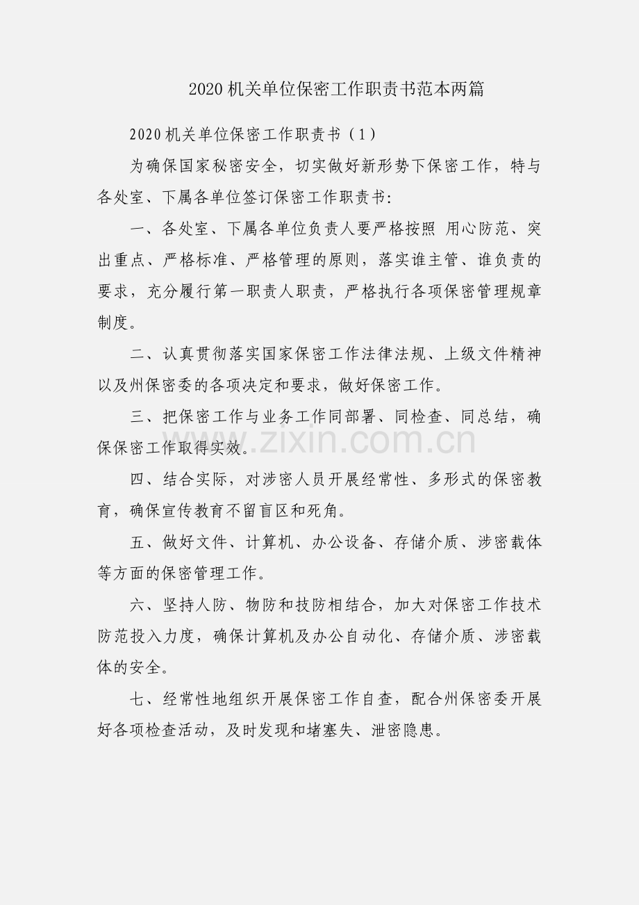 2020机关单位保密工作职责书范本两篇.docx_第1页