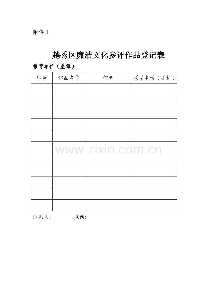 越秀区廉洁文化参评作品登记表.doc_第1页
