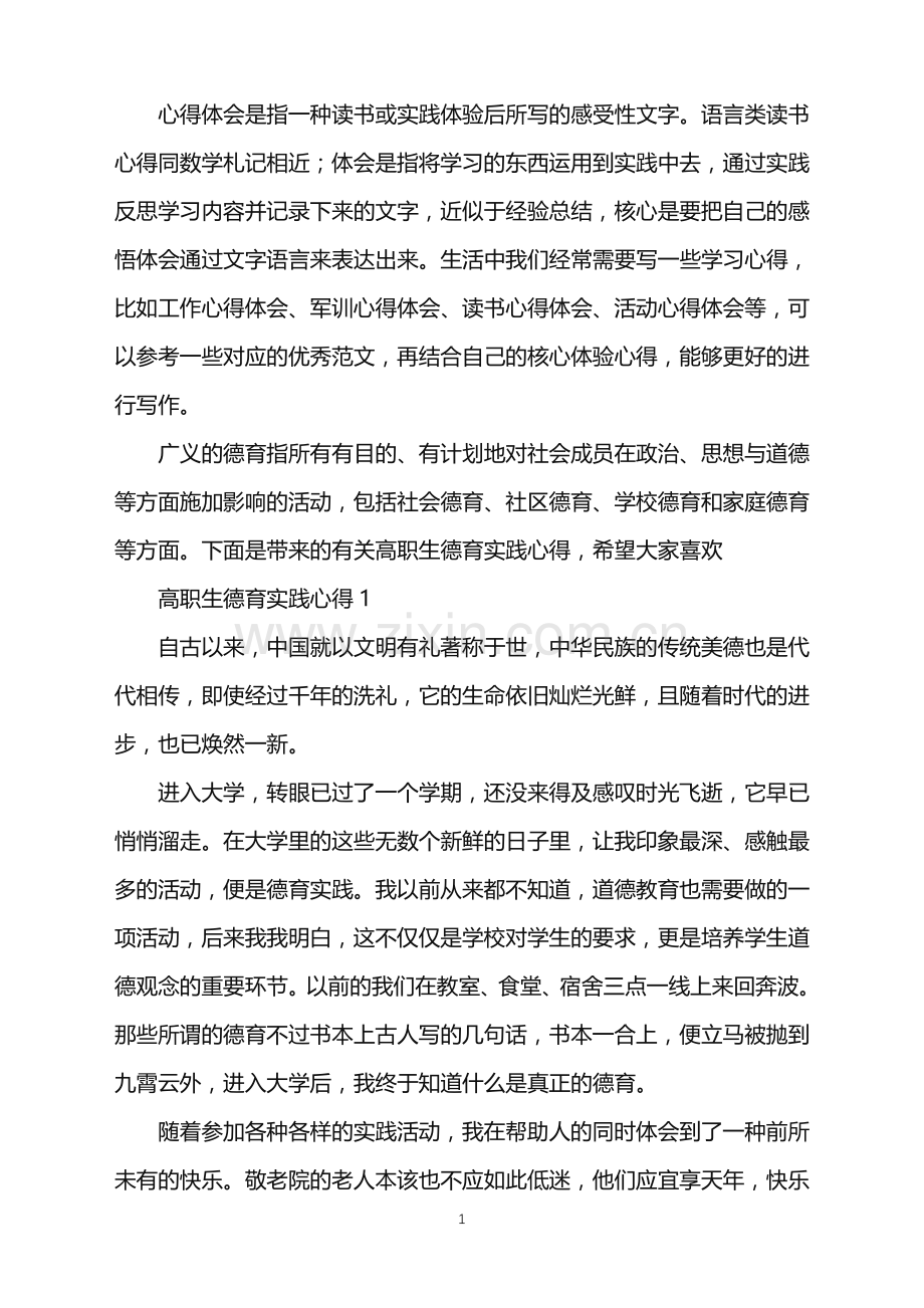 2022年高职生德育实践心得.doc_第1页