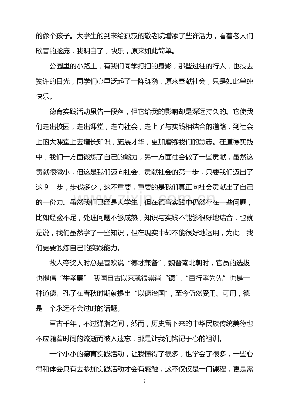 2022年高职生德育实践心得.doc_第2页