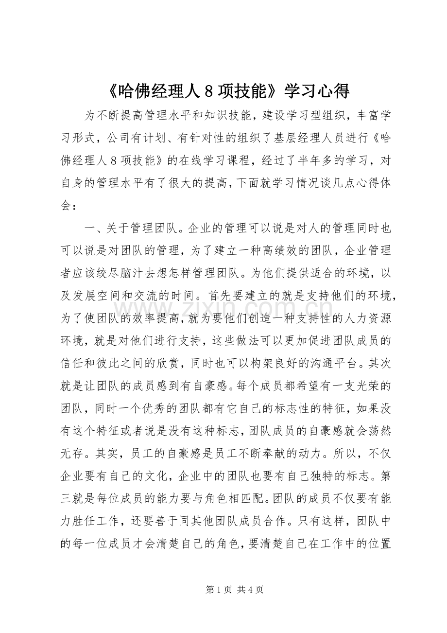 《哈佛经理人8项技能》学习心得.docx_第1页
