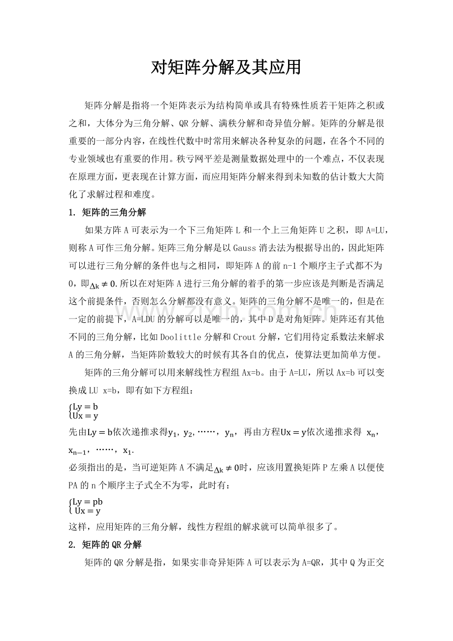 矩阵分解及其简单应用.docx_第1页