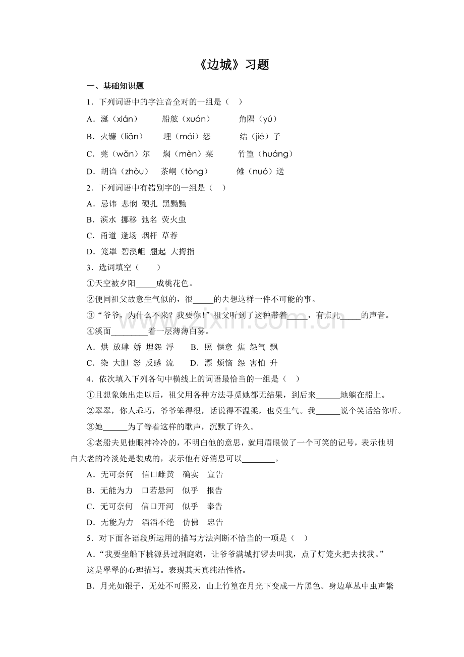 《边城》习题.doc_第1页